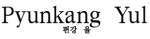 Pyunkangyul Pyunkangyul